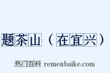 题茶山（在宜兴）是什么意思的图片